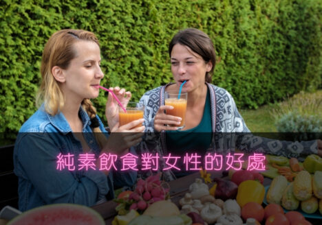 純素飲食對女性的好處