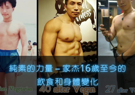 純素食健身教練Vegan Olis Chan 陳家杰 飲食經歷 健身經歷